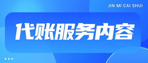 代理記賬一般一個月多少錢？——商務代理代辦服務費用解析