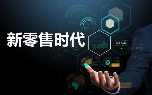 新零售時代下，如何重構“人、貨、場”三要素以驅動互聯網銷售變革