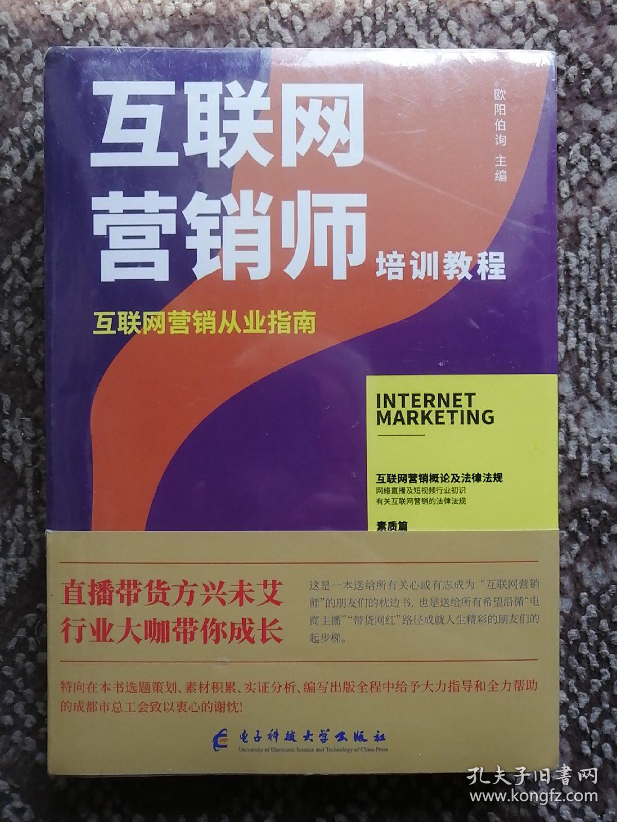 互聯網營銷師培訓教程 互聯網銷售從業指南